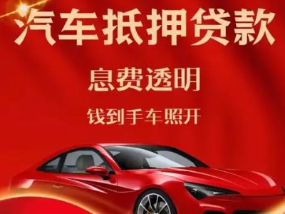 甘泉良好口碑的汽车抵押贷款公司推荐