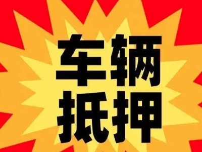 甘泉汽车抵押贷款利息一般是多少？